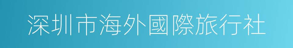 深圳市海外國際旅行社的同義詞