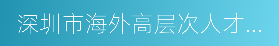 深圳市海外高层次人才确认办法的同义词