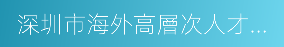 深圳市海外高層次人才確認辦法的同義詞