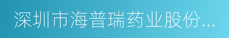 深圳市海普瑞药业股份有限公司的同义词