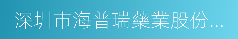 深圳市海普瑞藥業股份有限公司的同義詞