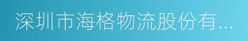 深圳市海格物流股份有限公司的同义词