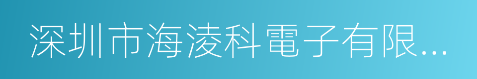 深圳市海淩科電子有限公司的同義詞