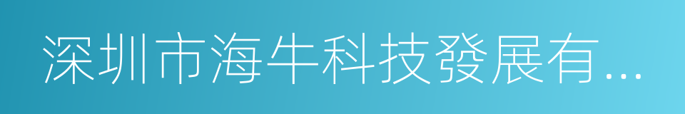 深圳市海牛科技發展有限公司的同義詞