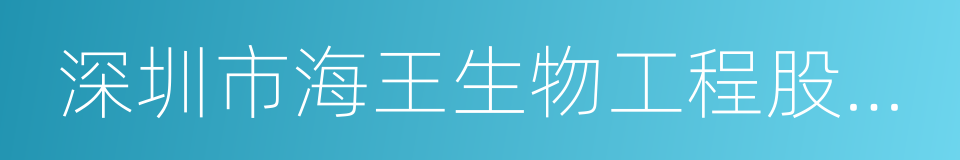 深圳市海王生物工程股份有限公司的同义词