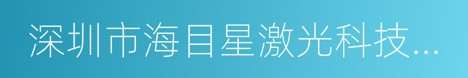 深圳市海目星激光科技有限公司的同义词