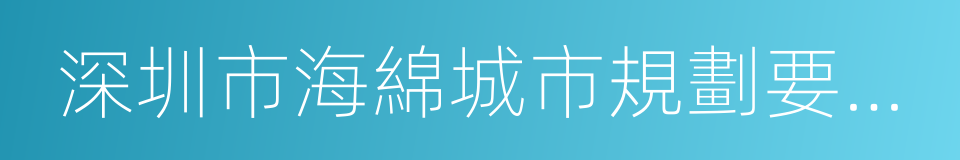 深圳市海綿城市規劃要點和審查細則的同義詞