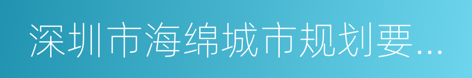 深圳市海绵城市规划要点和审查细则的同义词