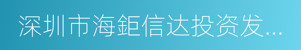 深圳市海鉅信达投资发展有限公司的同义词