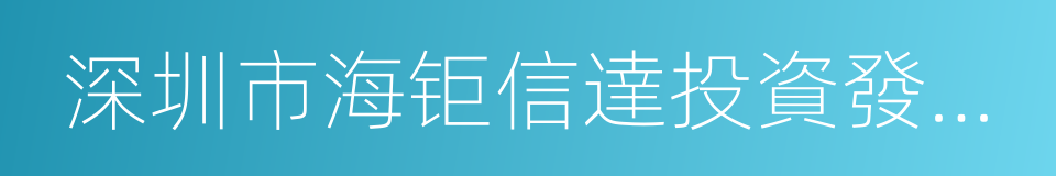 深圳市海钜信達投資發展有限公司的同義詞