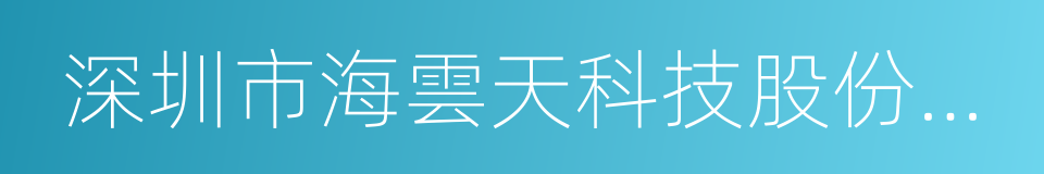 深圳市海雲天科技股份有限公司的同義詞