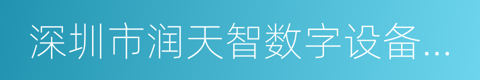 深圳市润天智数字设备股份有限公司的同义词