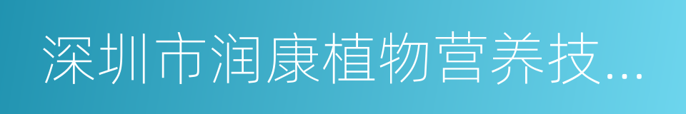 深圳市润康植物营养技术股份有限公司的同义词