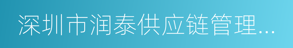 深圳市润泰供应链管理有限公司的同义词