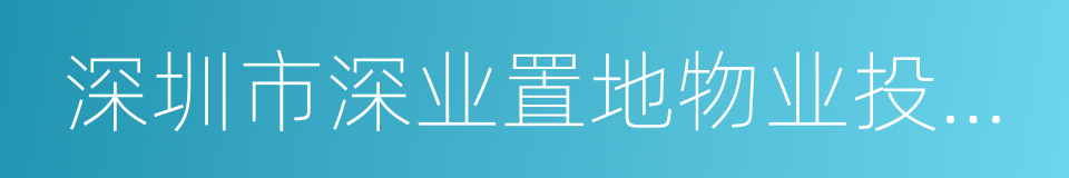 深圳市深业置地物业投资有限公司的同义词