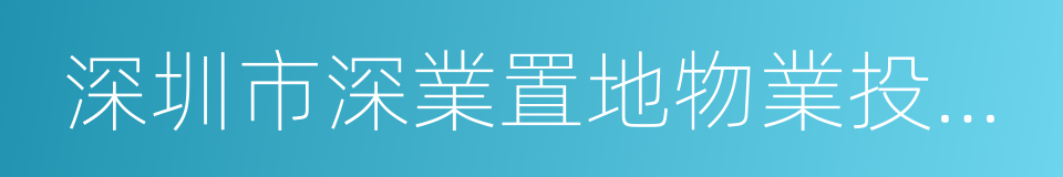 深圳市深業置地物業投資有限公司的同義詞