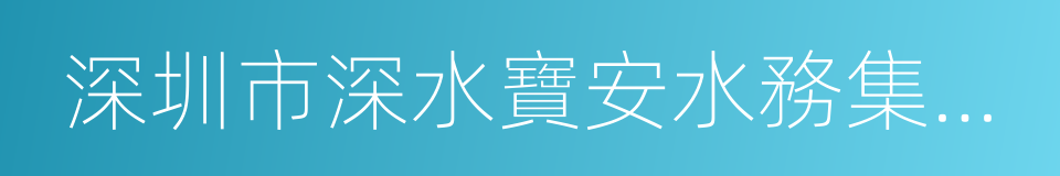 深圳市深水寶安水務集團有限公司的同義詞