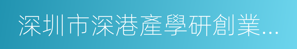 深圳市深港產學研創業投資有限公司的同義詞