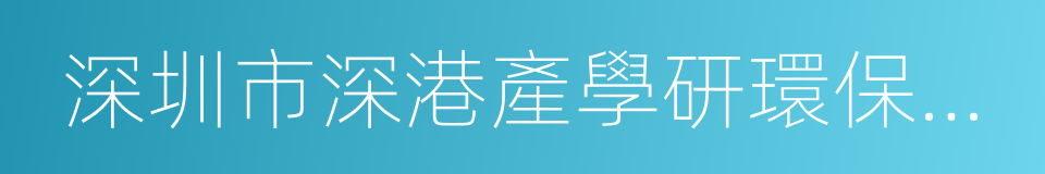 深圳市深港產學研環保工程技術股份有限公司的同義詞