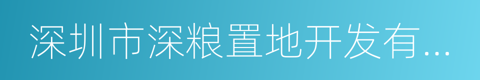 深圳市深粮置地开发有限公司的同义词