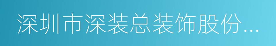 深圳市深装总装饰股份有限公司的同义词