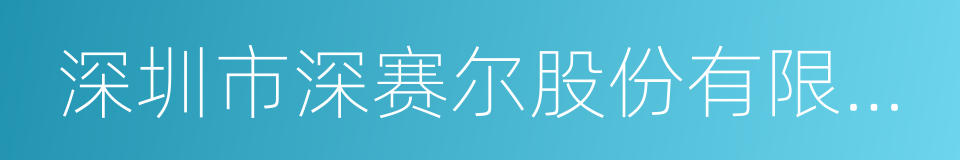 深圳市深赛尔股份有限公司的同义词