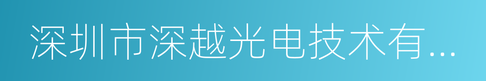 深圳市深越光电技术有限公司的意思