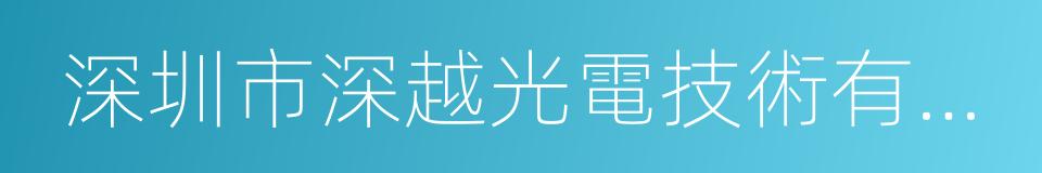 深圳市深越光電技術有限公司的意思