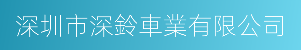 深圳市深鈴車業有限公司的同義詞