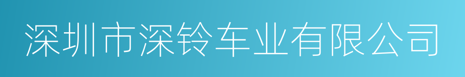 深圳市深铃车业有限公司的同义词