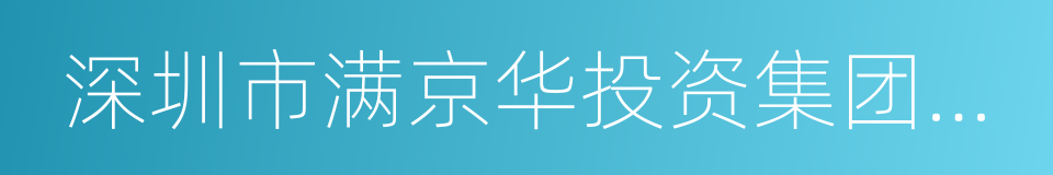 深圳市满京华投资集团有限公司的同义词