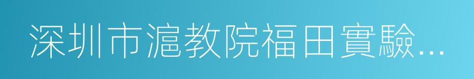 深圳市滬教院福田實驗學校的同義詞