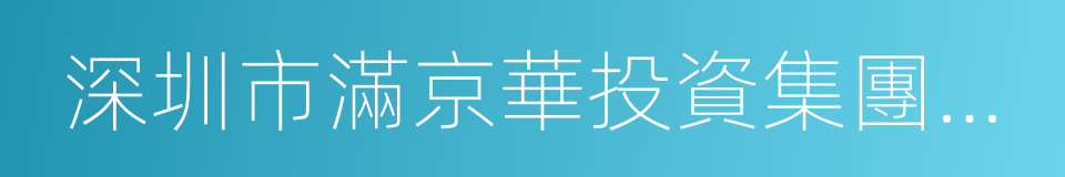 深圳市滿京華投資集團有限公司的意思