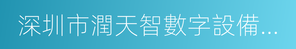 深圳市潤天智數字設備股份有限公司的同義詞