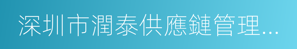 深圳市潤泰供應鏈管理有限公司的同義詞