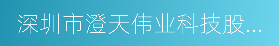 深圳市澄天伟业科技股份有限公司的同义词