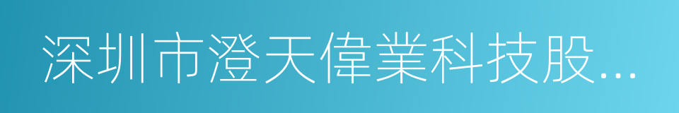 深圳市澄天偉業科技股份有限公司的同義詞