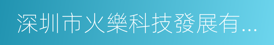 深圳市火樂科技發展有限公司的同義詞