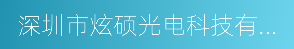 深圳市炫硕光电科技有限公司的同义词