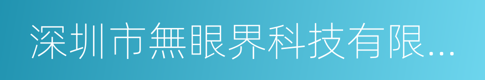 深圳市無眼界科技有限公司的同義詞