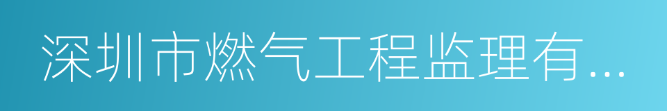 深圳市燃气工程监理有限公司的同义词