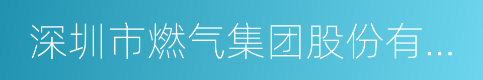深圳市燃气集团股份有限公司的同义词