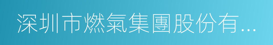 深圳市燃氣集團股份有限公司的同義詞