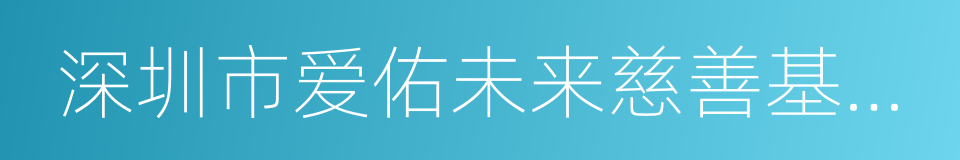 深圳市爱佑未来慈善基金会的同义词