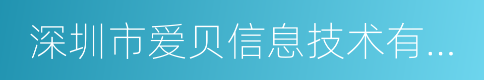 深圳市爱贝信息技术有限公司的意思