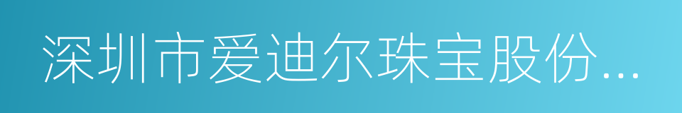 深圳市爱迪尔珠宝股份有限公司的同义词