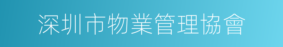 深圳市物業管理協會的同義詞