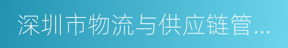 深圳市物流与供应链管理协会的意思