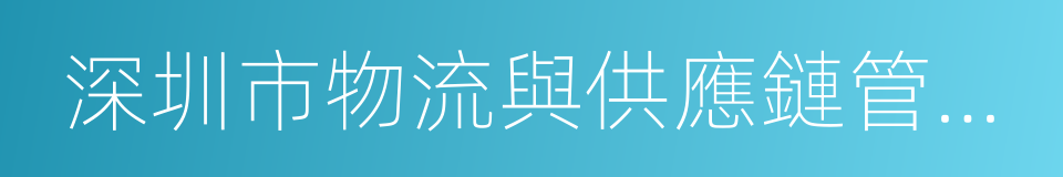 深圳市物流與供應鏈管理協會的意思