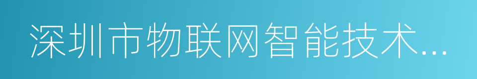 深圳市物联网智能技术应用协会的意思